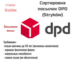 Сортировка посылок DPD (Stryków) 3 | hr-freelance.com