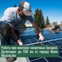 Работа при монтаже солнечных батарей. Делегации до 100 км от города Nowe Miasteczko 1 | hr-freelance.com